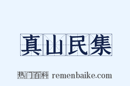 真山民集是什么意思的图片